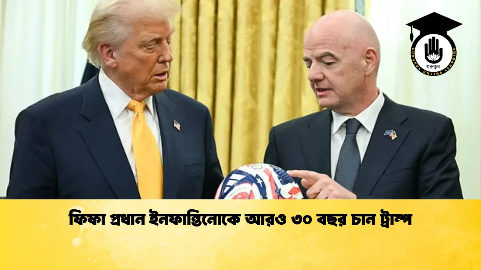ফিফা প্রধান ইনফান্তিনোকে আরও ৩০ বছর চান ট্রাম্প ফিফা প্রধান ইনফান্তিনোকে আরও ৩০ বছর চান ট্রাম্প