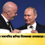 ফিফা সভাপতির রাশিয়া নিষেধাজ্ঞা প্রত্যাহারের প্রস্তাব ফিফা সভাপতির রাশিয়া নিষেধাজ্ঞা প্রত্যাহারের প্রস্তাব