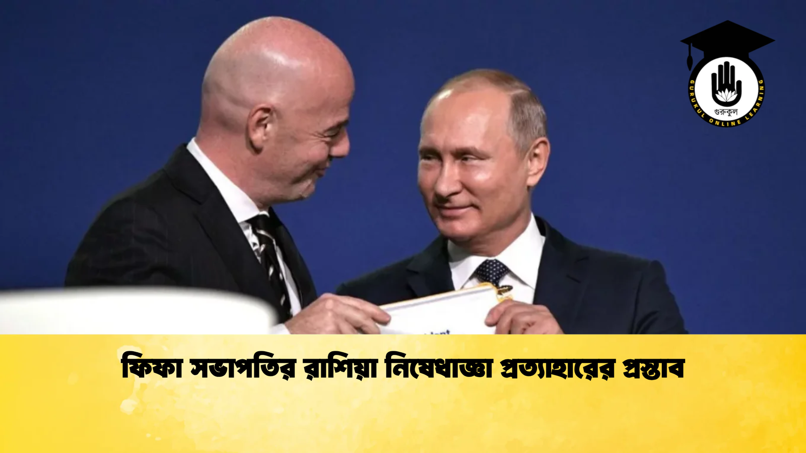 ফিফা সভাপতির রাশিয়া নিষেধাজ্ঞা প্রত্যাহারের প্রস্তাব ফিফা সভাপতির রাশিয়া নিষেধাজ্ঞা প্রত্যাহারের প্রস্তাব