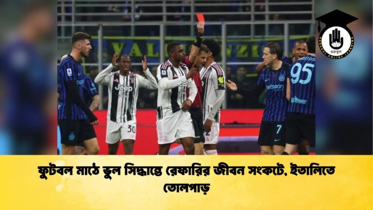 ফুটবল মাঠে ভুল সিদ্ধান্তে রেফারির জীবন সংকটে ইতালিতে তোলপাড় ফুটবল মাঠে ভুল সিদ্ধান্তে রেফারির জীবন সংকটে, ইতালিতে তোলপাড়