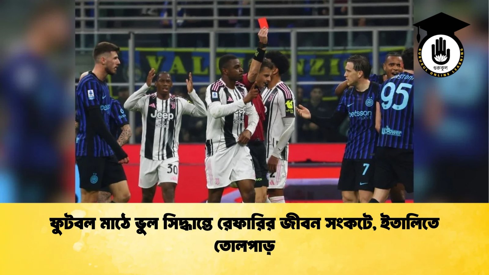 ফুটবল মাঠে ভুল সিদ্ধান্তে রেফারির জীবন সংকটে ইতালিতে তোলপাড় ফুটবল মাঠে ভুল সিদ্ধান্তে রেফারির জীবন সংকটে, ইতালিতে তোলপাড়
