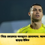 বয়কট নিয়ে জোরদার অবস্থানে রোনালদো আল নাসর ছাড়ার ইঙ্গিত বয়কট নিয়ে জোরদার অবস্থানে রোনালদো, আল নাসর ছাড়ার ইঙ্গিত