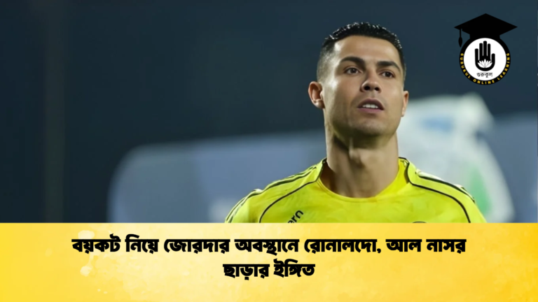 বয়কট নিয়ে জোরদার অবস্থানে রোনালদো আল নাসর ছাড়ার ইঙ্গিত বয়কট নিয়ে জোরদার অবস্থানে রোনালদো, আল নাসর ছাড়ার ইঙ্গিত