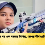 বরখাস্তের পর এক বছরের নিষিদ্ধ দেশের শীর্ষ শ্যুটার কলির বরখাস্তের পর এক বছরের নিষিদ্ধ, দেশের শীর্ষ শ্যুটার কলির