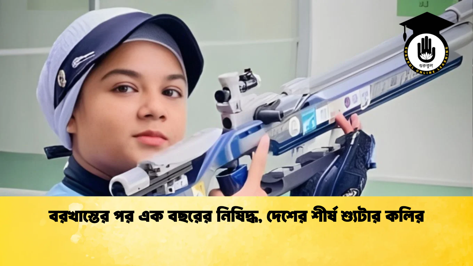 বরখাস্তের পর এক বছরের নিষিদ্ধ দেশের শীর্ষ শ্যুটার কলির বরখাস্তের পর এক বছরের নিষিদ্ধ, দেশের শীর্ষ শ্যুটার কলির