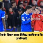 বর্ণবাদ বিতর্ক রিয়াল ম্যাচে নিষিদ্ধ বেনফিকার জিয়ানলুকা প্রেসতিয়ান্নি বর্ণবাদ বিতর্ক: রিয়াল ম্যাচে নিষিদ্ধ বেনফিকার জিয়ানলুকা প্রেসতিয়ান্নি