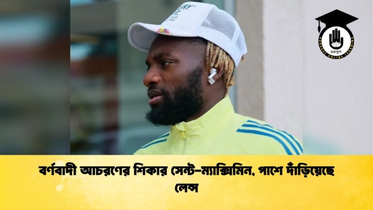 বর্ণবাদী আচরণের শিকার সেন্ট ম্যাক্সিমিন পাশে দাঁড়িয়েছে লেন্স বর্ণবাদী আচরণের শিকার সেন্ট-ম্যাক্সিমিন, পাশে দাঁড়িয়েছে লেন্স