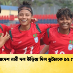 বাংলাদেশ নারী দল উড়িয়ে দিল ভুটানকে ১২ গোলে বাংলাদেশ নারী দল উড়িয়ে দিল ভুটানকে ১২ গোলে