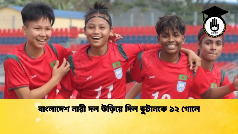 বাংলাদেশ নারী দল উড়িয়ে দিল ভুটানকে ১২ গোলে বাংলাদেশ নারী দল উড়িয়ে দিল ভুটানকে ১২ গোলে