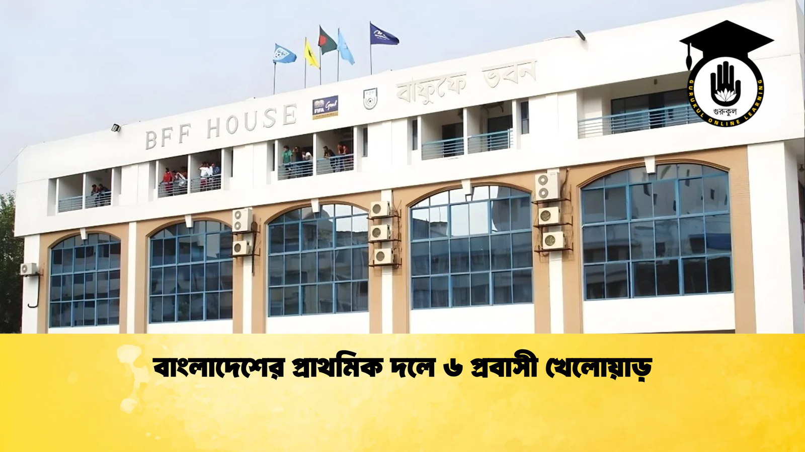 বাংলাদেশের প্রাথমিক দলে ৬ প্রবাসী খেলোয়াড় বাংলাদেশের প্রাথমিক দলে ৬ প্রবাসী খেলোয়াড়