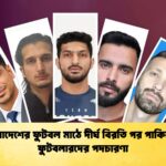বাংলাদেশের ফুটবল মাঠে দীর্ঘ বিরতি পর পাকিস্তানি ফুটবলারদের পদচারণা বাংলাদেশের ফুটবল মাঠে দীর্ঘ বিরতি পর পাকিস্তানি ফুটবলারদের পদচারণা