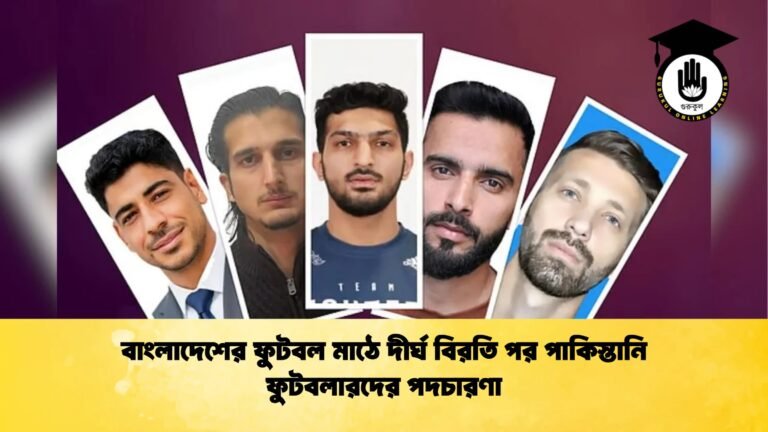 বাংলাদেশের ফুটবল মাঠে দীর্ঘ বিরতি পর পাকিস্তানি ফুটবলারদের পদচারণা বাংলাদেশের ফুটবল মাঠে দীর্ঘ বিরতি পর পাকিস্তানি ফুটবলারদের পদচারণা