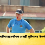 বাটলারের কৌশল ও নারী ফুটবলের বিতর্ক বাটলারের কৌশল ও নারী ফুটবলের বিতর্ক