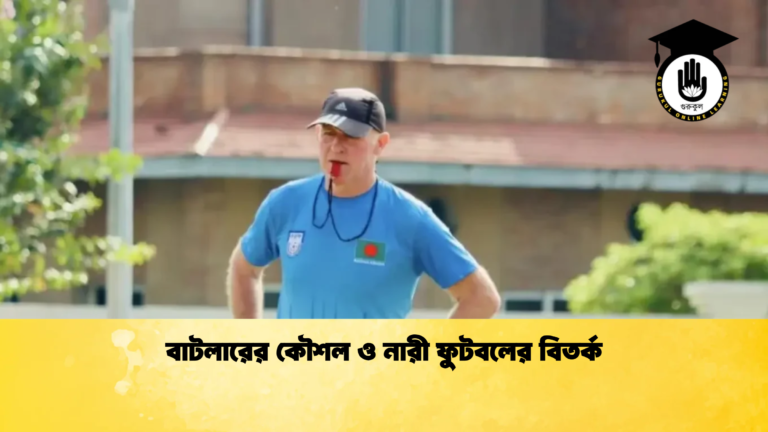 বাটলারের কৌশল ও নারী ফুটবলের বিতর্ক বাটলারের কৌশল ও নারী ফুটবলের বিতর্ক