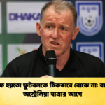 বাফুফে হয়তো ফুটবলকে ঠিকভাবে বোঝে না বাটলার অস্ট্রেলিয়া যাত্রার আগে বাফুফে হয়তো ফুটবলকে ঠিকভাবে বোঝে না: বাটলার অস্ট্রেলিয়া যাত্রার আগে