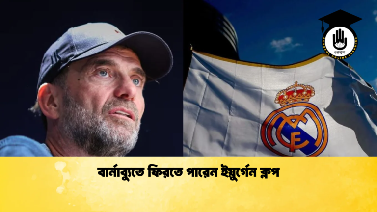 বার্নাব্যুতে ফিরতে পারেন ইয়ুর্গেন ক্লপ বার্নাব্যুতে ফিরতে পারেন ইয়ুর্গেন ক্লপ