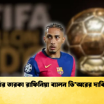 বার্সার তারকা রাফিনিয়া ব্যালন ডিঅরের দাবিদার বার্সার তারকা রাফিনিয়া ব্যালন ডি'অরের দাবিদার