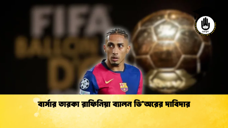 বার্সার তারকা রাফিনিয়া ব্যালন ডিঅরের দাবিদার বার্সার তারকা রাফিনিয়া ব্যালন ডি'অরের দাবিদার