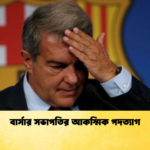 বার্সার সভাপতির আকস্মিক পদত্যাগ বার্সার সভাপতির আকস্মিক পদত্যাগ