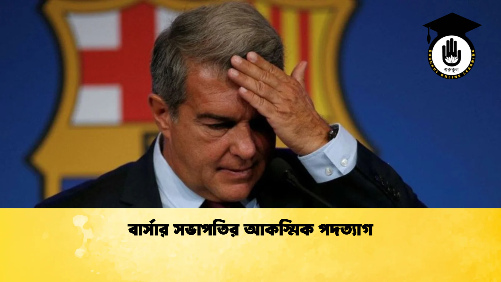 বার্সার সভাপতির আকস্মিক পদত্যাগ বার্সার সভাপতির আকস্মিক পদত্যাগ