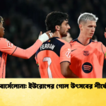 বার্সেলোনা ইউরোপের গোল উৎসবের শীর্ষে বার্সেলোনা: ইউরোপের গোল উৎসবের শীর্ষে