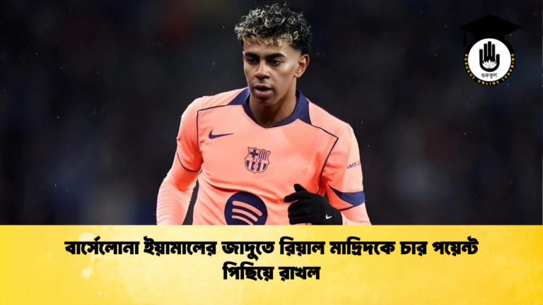 বার্সেলোনা ইয়ামালের জাদুতে রিয়াল মাদ্রিদকে চার পয়েন্ট পিছিয়ে রাখল 2 বার্সেলোনা ইয়ামালের জাদুতে রিয়াল মাদ্রিদকে চার পয়েন্ট পিছিয়ে রাখল