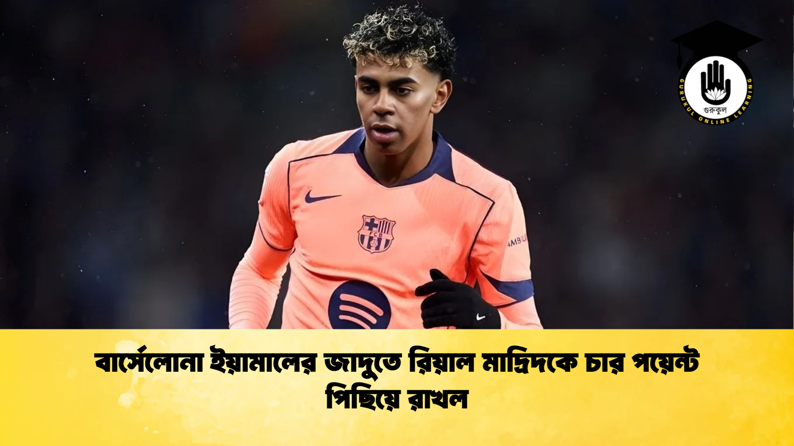 বার্সেলোনা ইয়ামালের জাদুতে রিয়াল মাদ্রিদকে চার পয়েন্ট পিছিয়ে রাখল 2 বার্সেলোনা ইয়ামালের জাদুতে রিয়াল মাদ্রিদকে চার পয়েন্ট পিছিয়ে রাখল
