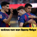 বার্সেলোনা দখল করল রিয়ালের শীর্ষস্থান বার্সেলোনা দখল করল রিয়ালের শীর্ষস্থান