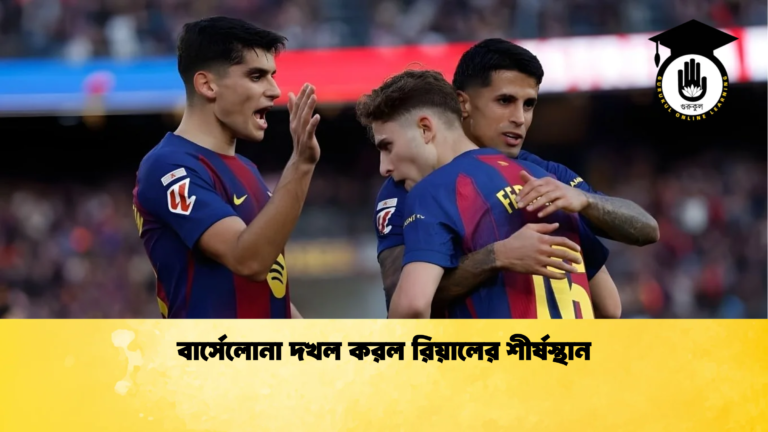 বার্সেলোনা দখল করল রিয়ালের শীর্ষস্থান বার্সেলোনা দখল করল রিয়ালের শীর্ষস্থান