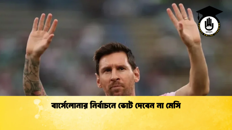বার্সেলোনার নির্বাচনে ভোট দেবেন না মেসি বার্সেলোনার নির্বাচনে ভোট দেবেন না মেসি