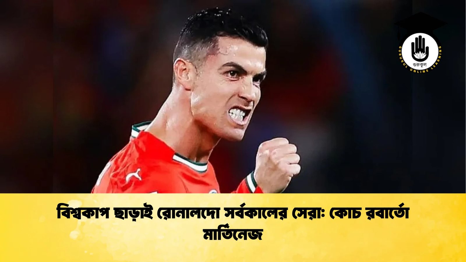 বিশ্বকাপ ছাড়াই রোনালদো সর্বকালের সেরা কোচ রবার্তো মার্তিনেজ বিশ্বকাপ ছাড়াই রোনালদো সর্বকালের সেরা: কোচ রবার্তো মার্তিনেজ