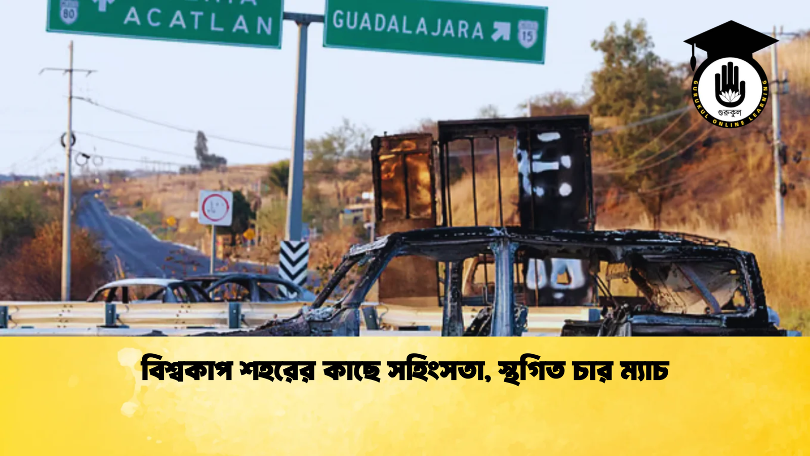 বিশ্বকাপ শহরের কাছে সহিংসতা, স্থগিত চার ম্যাচ 1 বিশ্বকাপ শহরের কাছে সহিংসতা স্থগিত চার ম্যাচ বিশ্বকাপ শহরের কাছে সহিংসতা, স্থগিত চার ম্যাচ