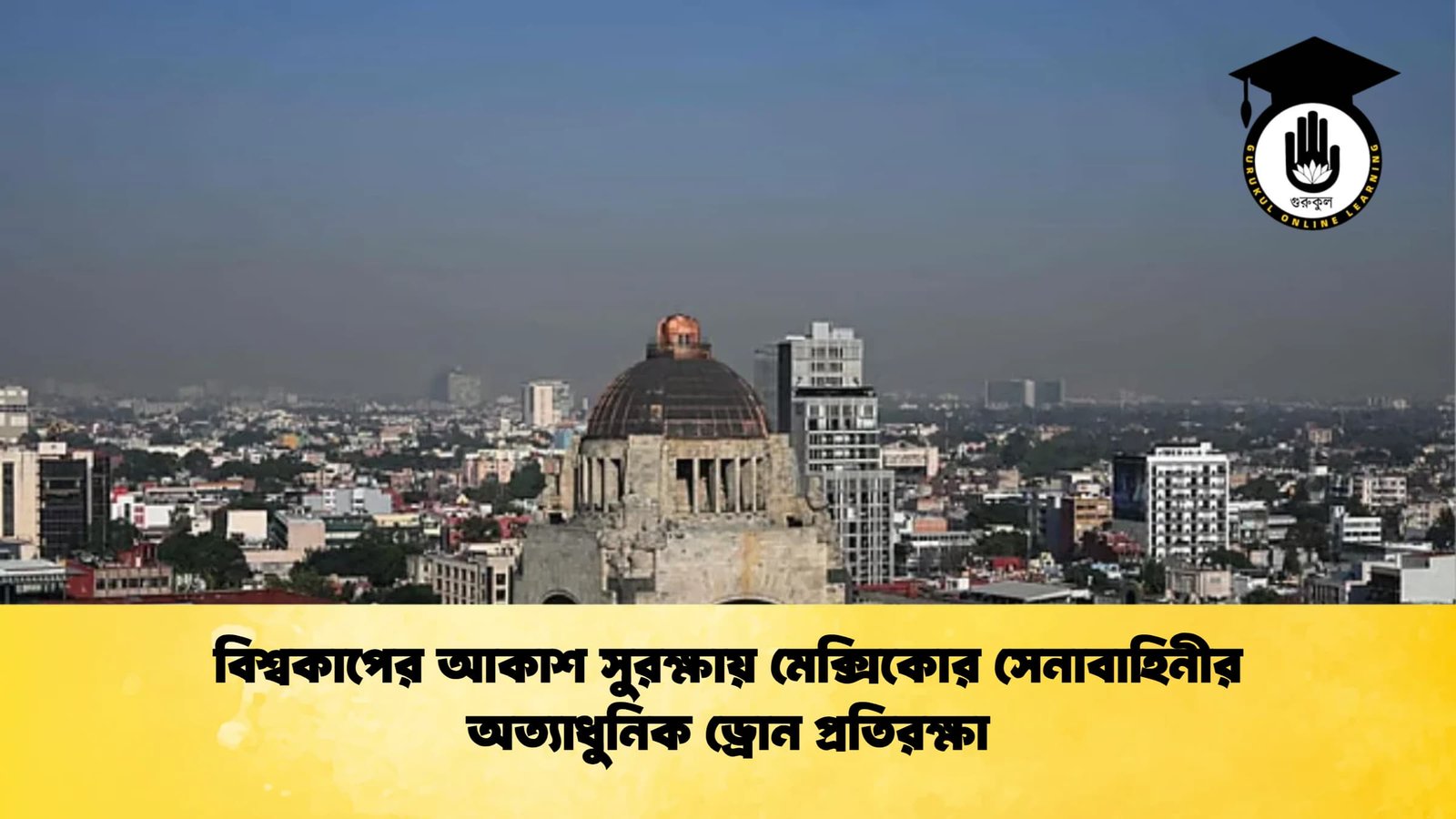 বিশ্বকাপের আকাশ সুরক্ষায় মেক্সিকোর সেনাবাহিনীর অত্যাধুনিক ড্রোন প্রতিরক্ষা বিশ্বকাপের আকাশ সুরক্ষায় মেক্সিকোর সেনাবাহিনীর অত্যাধুনিক ড্রোন প্রতিরক্ষা