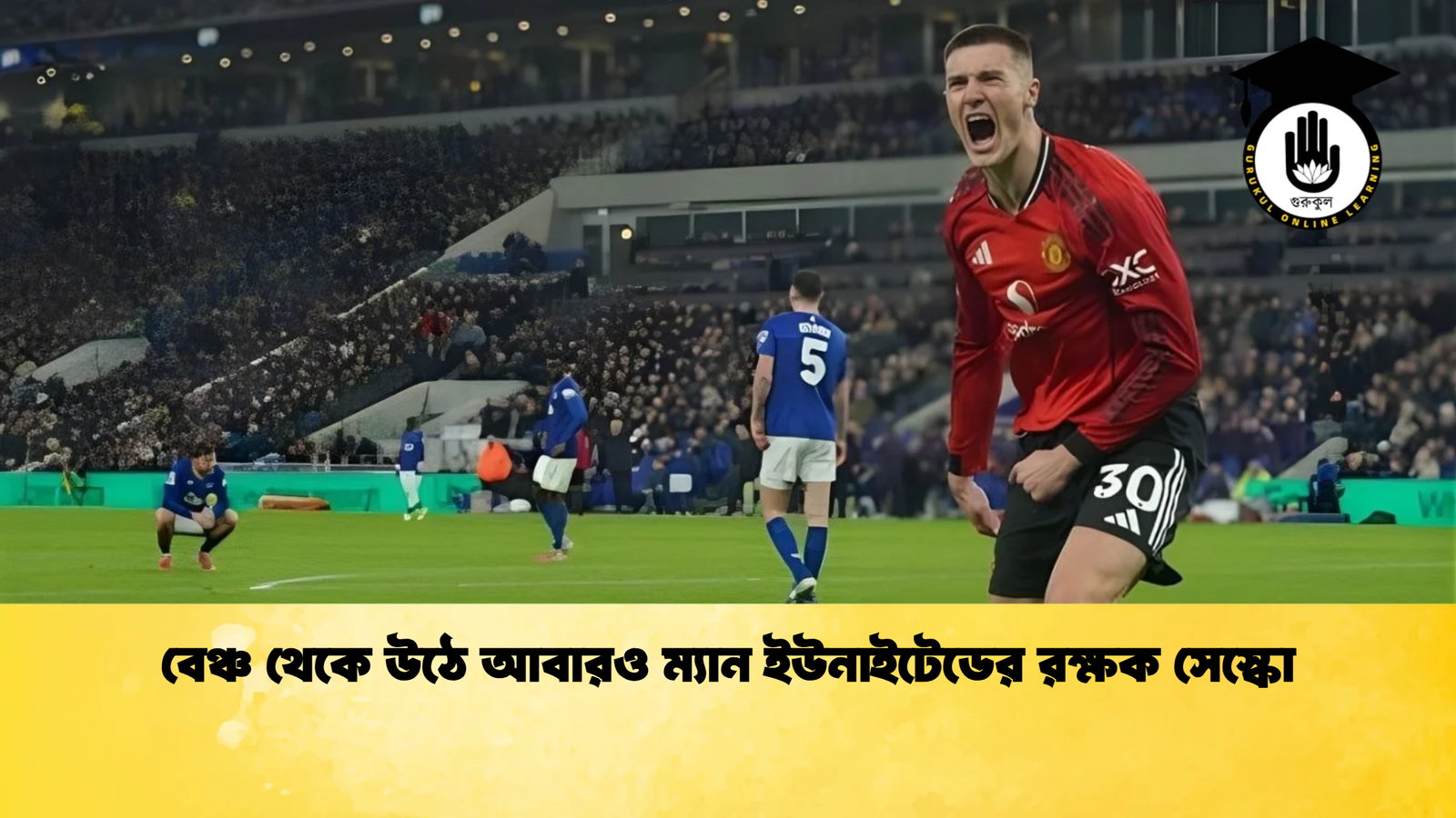 বেঞ্চ থেকে উঠে আবারও ম্যান ইউনাইটেডের রক্ষক সেস্কো বেঞ্চ থেকে উঠে আবারও ম্যান ইউনাইটেডের রক্ষক সেস্কো