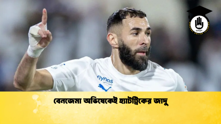 বেনজেমা অভিষেকেই হ্যাটট্রিকের জাদু বেনজেমা অভিষেকেই হ্যাটট্রিকের জাদু
