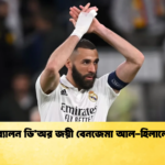 ব্যালন ডিঅর জয়ী বেনজেমা আল হিলালে ব্যালন ডি’অর জয়ী বেনজেমা আল-হিলালে