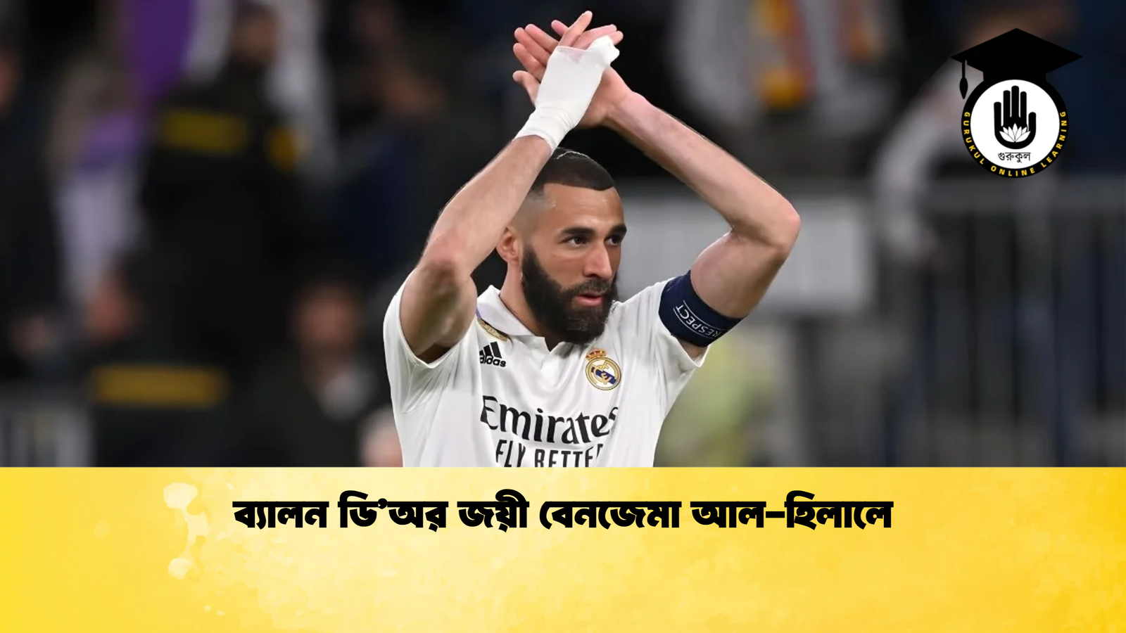 ব্যালন ডিঅর জয়ী বেনজেমা আল হিলালে ব্যালন ডি’অর জয়ী বেনজেমা আল-হিলালে