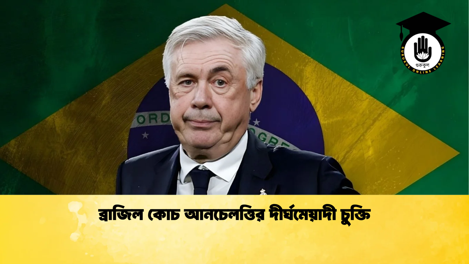 ব্রাজিল কোচ আনচেলত্তির দীর্ঘমেয়াদী চুক্তি ব্রাজিল কোচ আনচেলত্তির দীর্ঘমেয়াদী চুক্তি