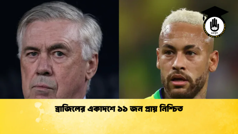 ব্রাজিলের একাদশে ১১ জন প্রায় নিশ্চিত ব্রাজিলের একাদশে ১১ জন প্রায় নিশ্চিত