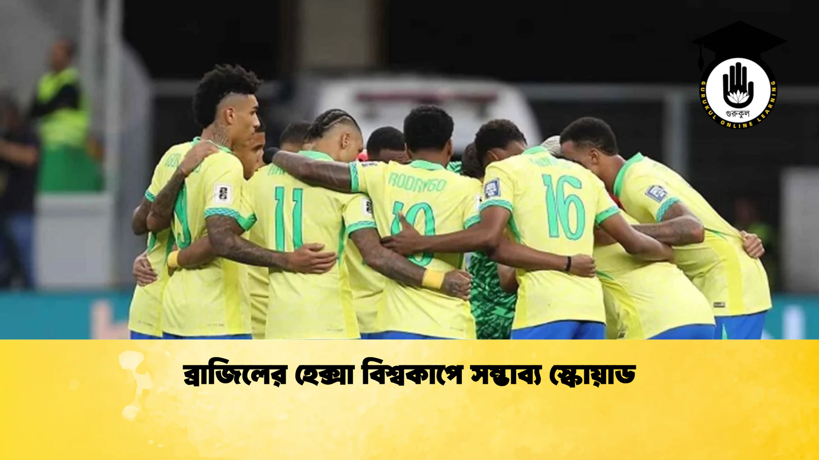 ব্রাজিলের হেক্সা বিশ্বকাপে সম্ভাব্য স্কোয়াড ব্রাজিলের হেক্সা বিশ্বকাপে সম্ভাব্য স্কোয়াড