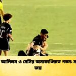 ভক্তের আলিঙ্গন ও মেসির অনাকাঙ্ক্ষিত পতন মায়ামির জয় ভক্তের আলিঙ্গন ও মেসির অনাকাঙ্ক্ষিত পতন: মায়ামির জয়