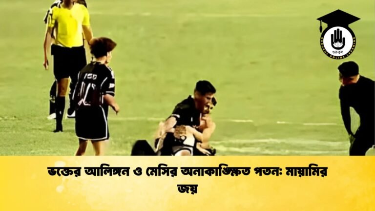 ভক্তের আলিঙ্গন ও মেসির অনাকাঙ্ক্ষিত পতন মায়ামির জয় ভক্তের আলিঙ্গন ও মেসির অনাকাঙ্ক্ষিত পতন: মায়ামির জয়