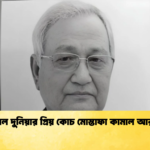 ভলিবল দুনিয়ার প্রিয় কোচ মোস্তাফা কামাল আর নেই ভলিবল দুনিয়ার প্রিয় কোচ মোস্তাফা কামাল আর নেই