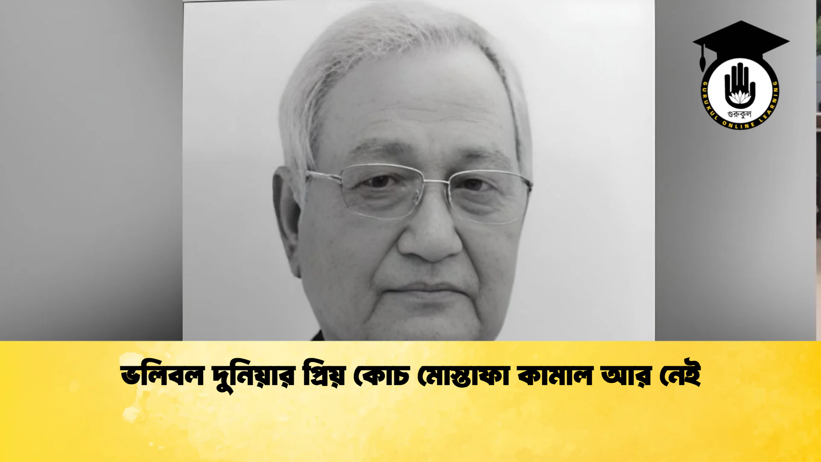 ভলিবল দুনিয়ার প্রিয় কোচ মোস্তাফা কামাল আর নেই ভলিবল দুনিয়ার প্রিয় কোচ মোস্তাফা কামাল আর নেই