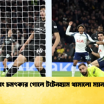 ভাগ্য এবং চমৎকার গোলে টটেনহ্যাম থামালো ম্যান সিটিকে ভাগ্য এবং চমৎকার গোলে টটেনহ্যাম থামালো ম্যান সিটিকে