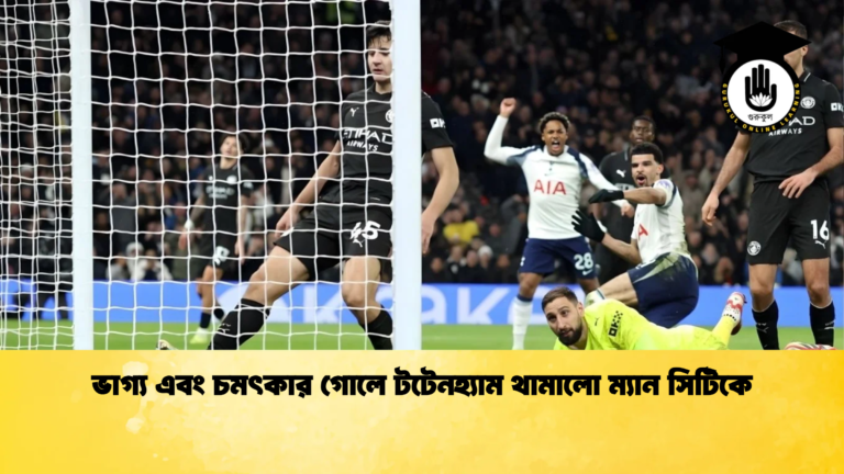ভাগ্য এবং চমৎকার গোলে টটেনহ্যাম থামালো ম্যান সিটিকে ভাগ্য এবং চমৎকার গোলে টটেনহ্যাম থামালো ম্যান সিটিকে