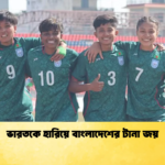 ভারতকে হারিয়ে বাংলাদেশের টানা জয় ভারতকে হারিয়ে বাংলাদেশের টানা জয়