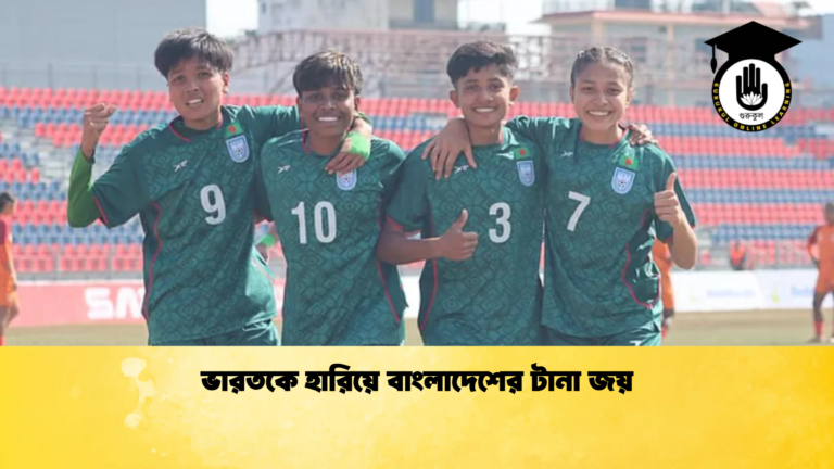 ভারতকে হারিয়ে বাংলাদেশের টানা জয় ভারতকে হারিয়ে বাংলাদেশের টানা জয়