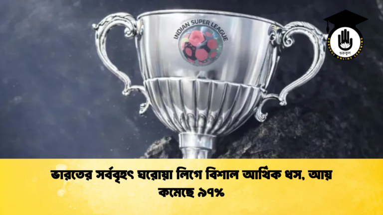 ভারতের সর্ববৃহৎ ঘরোয়া লিগে বিশাল আর্থিক ধস আয় কমেছে ৯৭ ভারতের সর্ববৃহৎ ঘরোয়া লিগে বিশাল আর্থিক ধস, আয় কমেছে ৯৭%