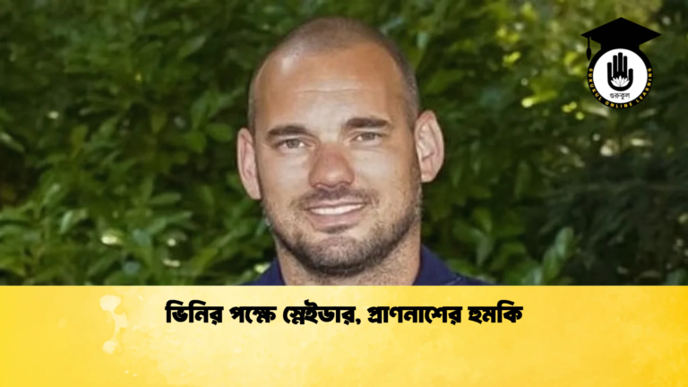 ভিনির পক্ষে স্নেইডার প্রাণনাশের হুমকি 2 ভিনির পক্ষে স্নেইডার, প্রাণনাশের হুমকি